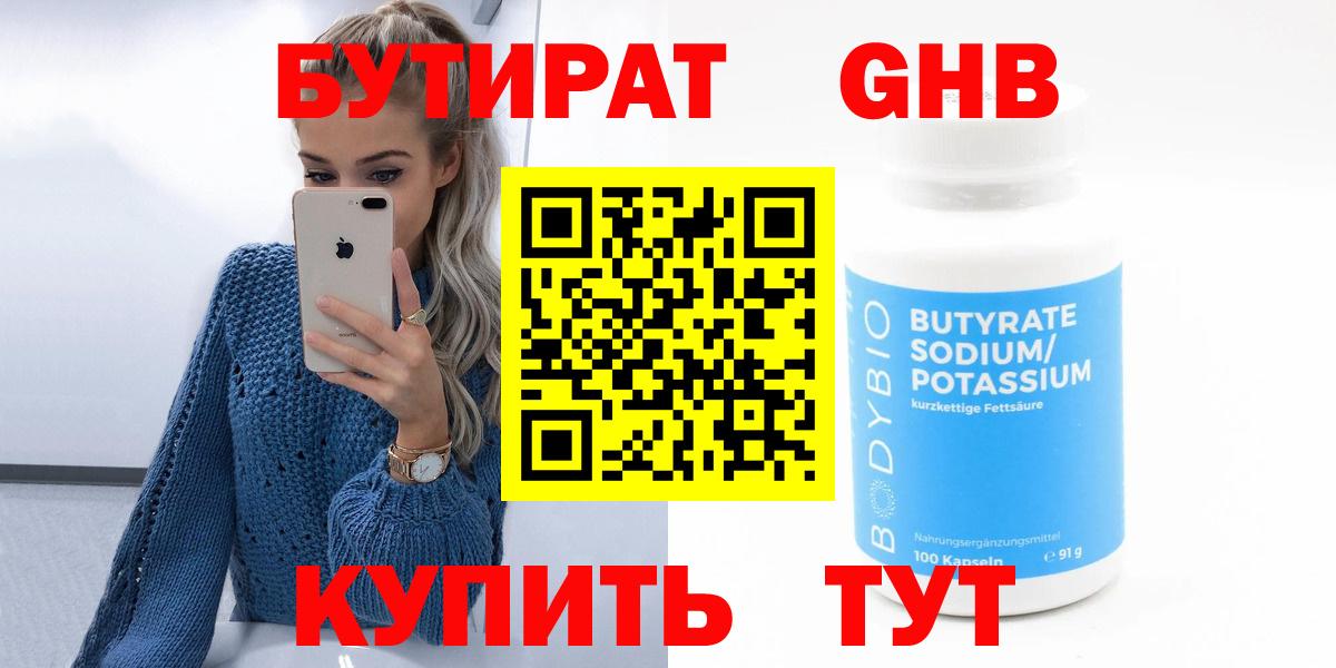 БУТИРАТ 1.4BDO Белогорск