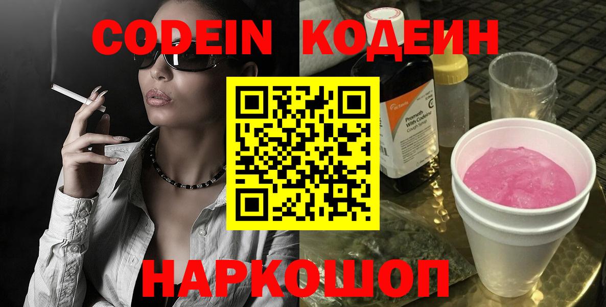 Белогорск  Кодеиновый сироп Lean напиток Lean (лин)  Вход с VPN  Codein Purple Drank 