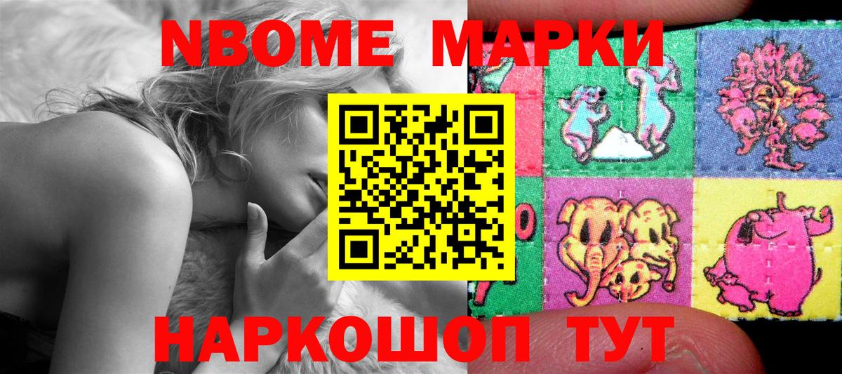 Марки NBOMe 1,5мг Белогорск